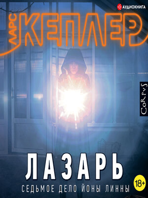 cover image of Лазарь